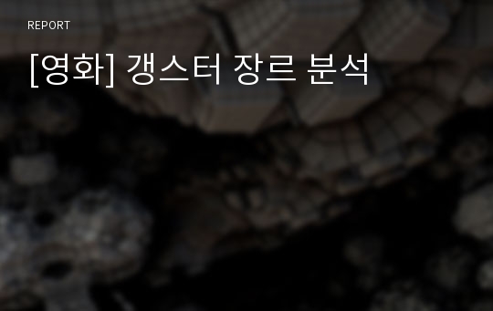 [영화] 갱스터 장르 분석