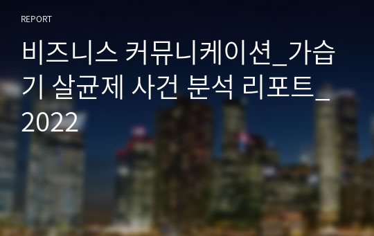 비즈니스 커뮤니케이션_가습기 살균제 사건 분석 리포트_2022