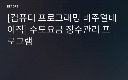 [컴퓨터 프로그래밍 비주얼베이직] 수도요금 징수관리 프로그램