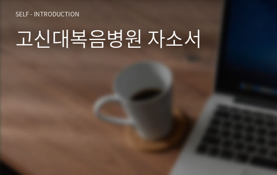 고신대복음병원 자소서