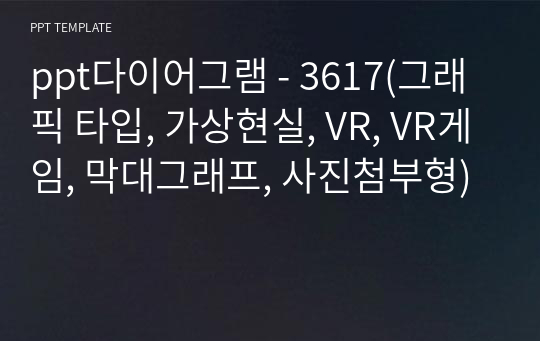 ppt다이어그램 - 3617(그래픽 타입, 가상현실, VR, VR게임, 막대그래프, 사진첨부형)