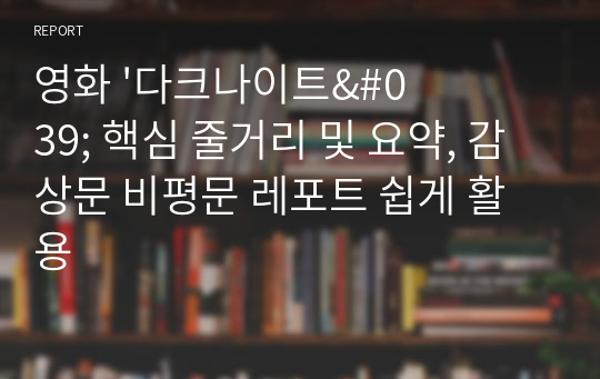 영화 &#039;다크나이트&#039; 핵심 줄거리 및 요약, 감상문 비평문 레포트 쉽게 활용