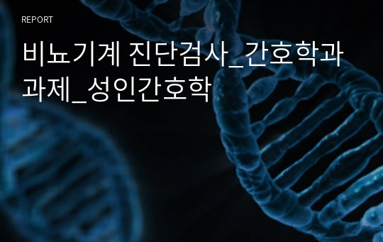 비뇨기계 진단검사_간호학과 과제_성인간호학