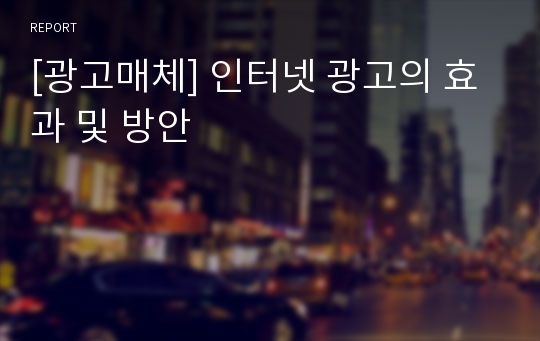 [광고매체] 인터넷 광고의 효과 및 방안