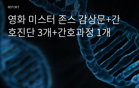 영화 미스터 존스 감상문+간호진단 3개+간호과정 1개