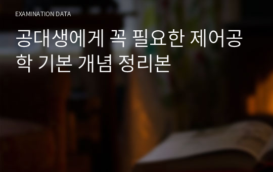 공대생에게 꼭 필요한 제어공학 기본 개념 정리본