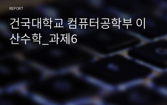 건국대학교 컴퓨터공학부 이산수학_과제6