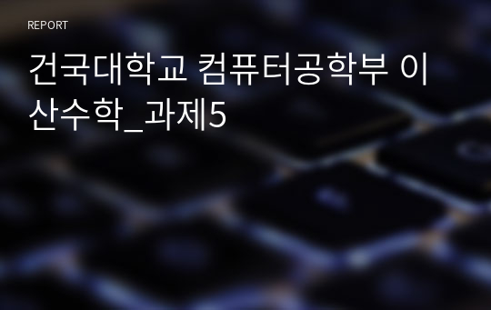 건국대학교 컴퓨터공학부 이산수학_과제5