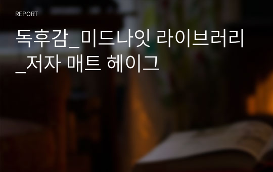 독후감_미드나잇 라이브러리_저자 매트 헤이그