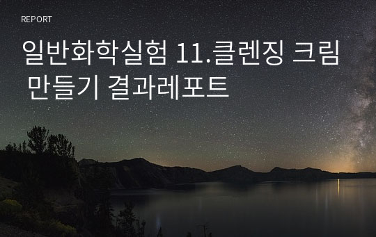 일반화학실험 11.클렌징 크림 만들기 결과레포트