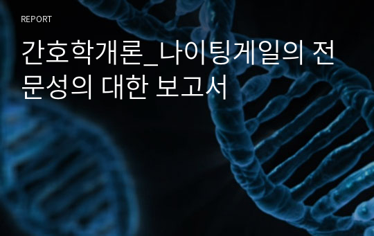 간호학개론_나이팅게일의 전문성의 대한 보고서