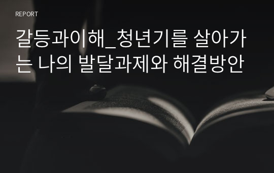 갈등과이해_청년기를 살아가는 나의 발달과제와 해결방안