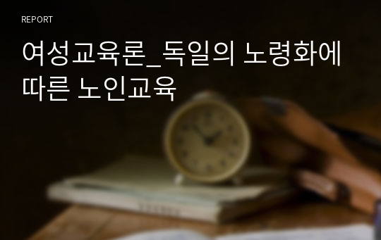 여성교육론_독일의 노령화에 따른 노인교육