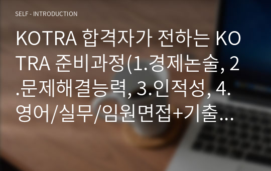 KOTRA 합격자가 전하는 KOTRA 준비과정(1.경제논술, 2.문제해결능력, 3.인적성, 4. 영어/실무/임원면접+기출문제 모음