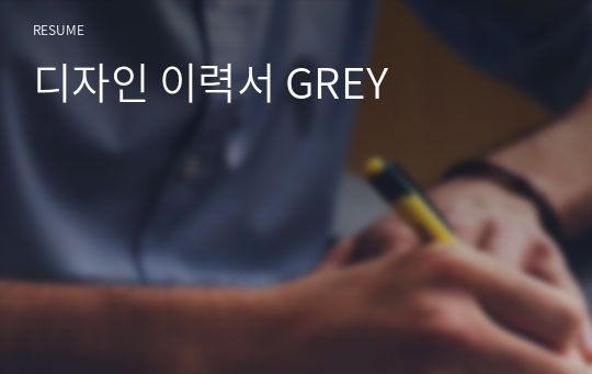 디자인 이력서 GREY