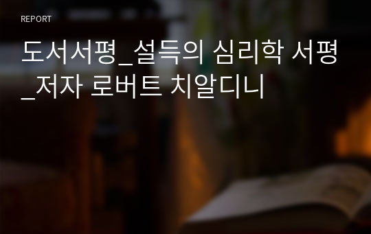 도서서평_설득의 심리학 서평_저자 로버트 치알디니