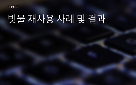 빗물 재사용 사례 및 결과