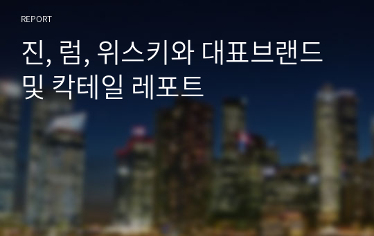 진, 럼, 위스키와 대표브랜드 및 칵테일 레포트