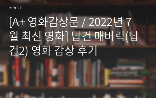 [A+ 영화감상문 / 2022년 7월 최신 영화] 탑건 매버릭(탑건2) 영화 감상 후기