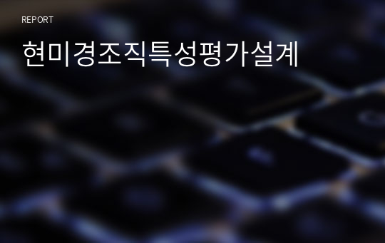 현미경조직특성평가설계