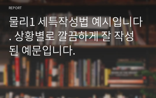 물리1 세특작성법 예시입니다. 상황별로 깔끔하게 잘 작성된 예문입니다.