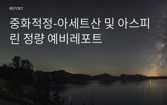 중화적정-아세트산 및 아스피린 정량 예비레포트