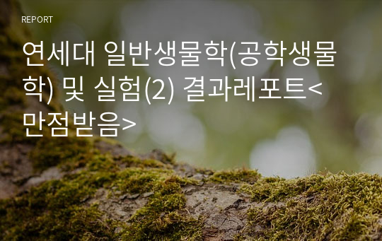 연세대 일반생물학(공학생물학) 및 실험(2) 결과레포트&lt;만점받음&gt;