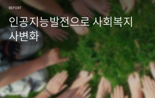 인공지능발전으로 사회복지사변화