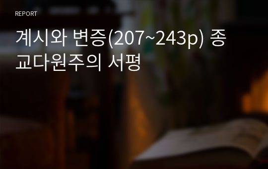 계시와 변증(207~243p) 종교다원주의 서평