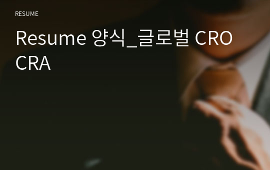 Resume 양식_글로벌 CRO CRA