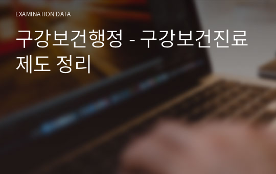 구강보건행정 - 구강보건진료제도 정리