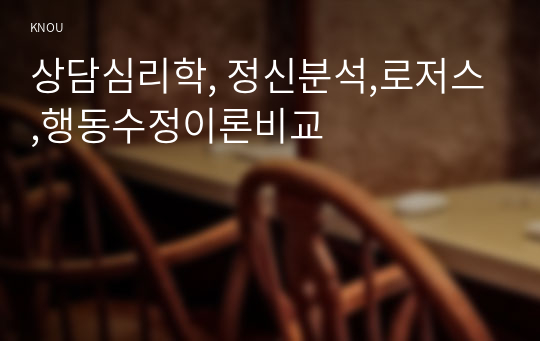 상담심리학, 정신분석,로저스,행동수정이론비교