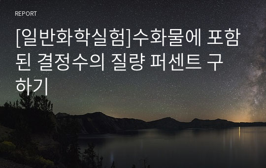 [일반화학실험]수화물에 포함된 결정수의 질량 퍼센트 구하기