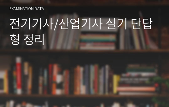 전기기사/산업기사 실기 단답형 정리