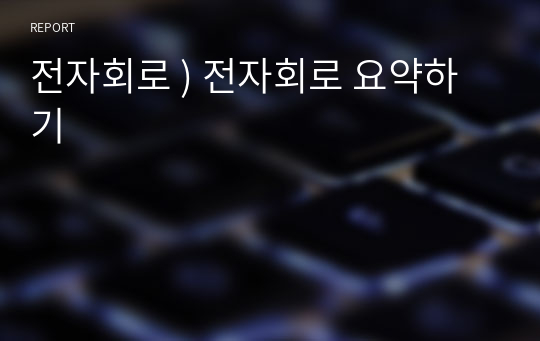 전자회로 ) 전자회로 요약하기