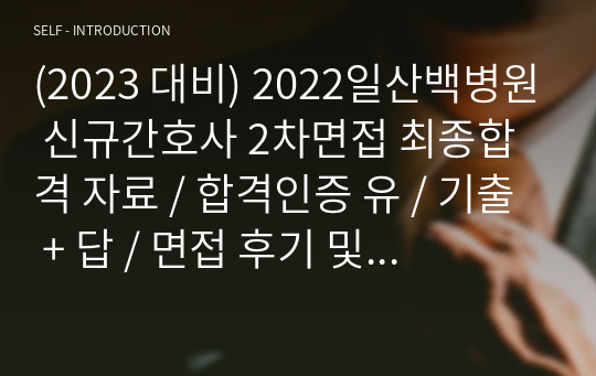 (2023 대비) 2022일산백병원 신규간호사 2차면접 최종합격 자료 / 합격인증 유 / 기출 + 답 / 면접 후기 및 팁 / 병원정보