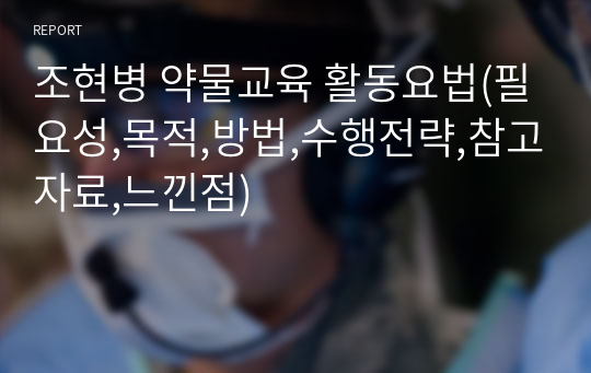 조현병 약물교육 활동요법(필요성,목적,방법,수행전략,참고자료,느낀점)