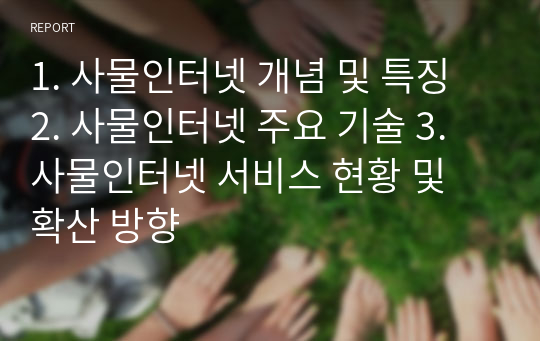 1. 사물인터넷 개념 및 특징 2. 사물인터넷 주요 기술 3. 사물인터넷 서비스 현황 및 확산 방향