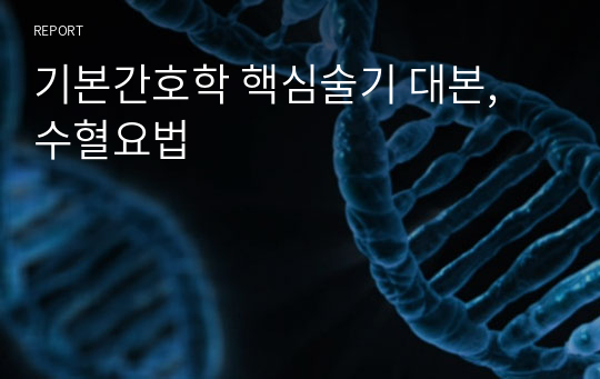 [기본간호학실습] 수혈요법 핵심술기 시험 대비 대본, 사례 적용하기(3가지) [실습시험준비, 실습대비, 핵심술기,임상술기]