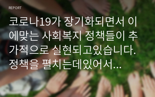 코로나19가 장기화되면서 이에맞는 사회복지 정책들이 추가적으로 실현되고있습니다.정책을 펼치는데있어서 대립되는 가치들을 볼 수 있는데요 선별주의와 보편주의에 대해 작성하고 자신의 생각을 서술하세요.