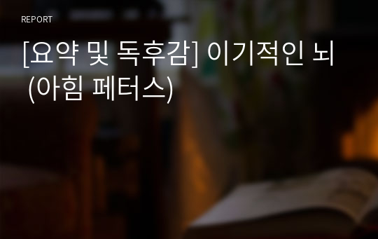 [요약 및 독후감] 이기적인 뇌 (아힘 페터스)