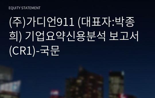 (주)가디언911 기업요약신용분석 보고서(CR1)-국문