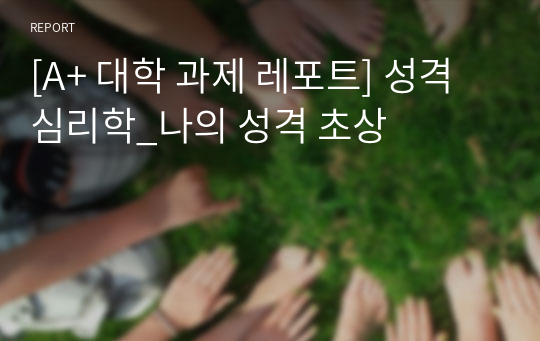 [A+ 대학 과제 레포트] 성격심리학_나의 성격 초상