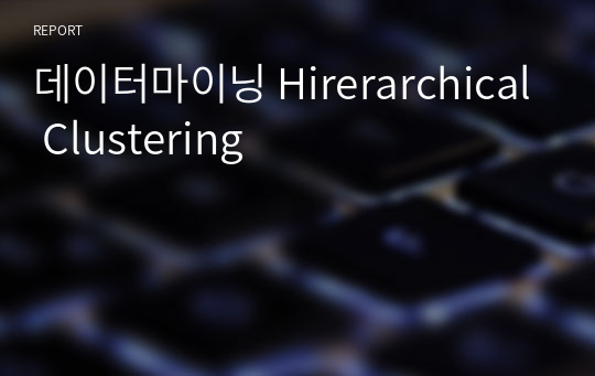 데이터마이닝 Hirerarchical Clustering