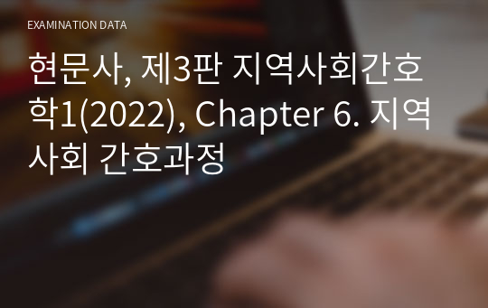 현문사, 제3판 지역사회간호학1(2022), Chapter 6. 지역사회 간호과정