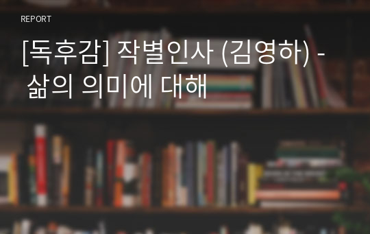 [독후감] 작별인사 (김영하) - 삶의 의미에 대해