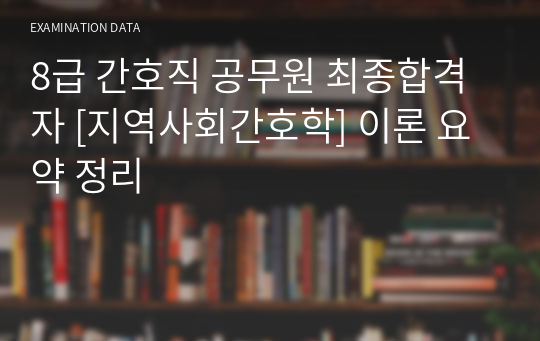 8급 간호직 공무원 최종합격자 [지역사회간호학] 이론 요약 정리