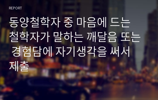 동양철학자 중 마음에 드는 철학자가 말하는 깨달음 또는 경험담에 자기생각을 써서 제출