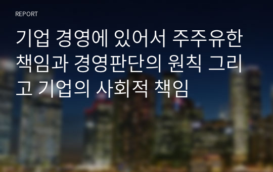 기업 경영에 있어서 주주유한책임과 경영판단의 원칙 그리고 기업의 사회적 책임