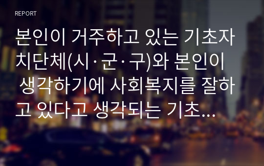 본인이 거주하고 있는 기초자치단체(시·군·구)와 본인이 생각하기에 사회복지를 잘하고 있다고 생각되는 기초자치단체